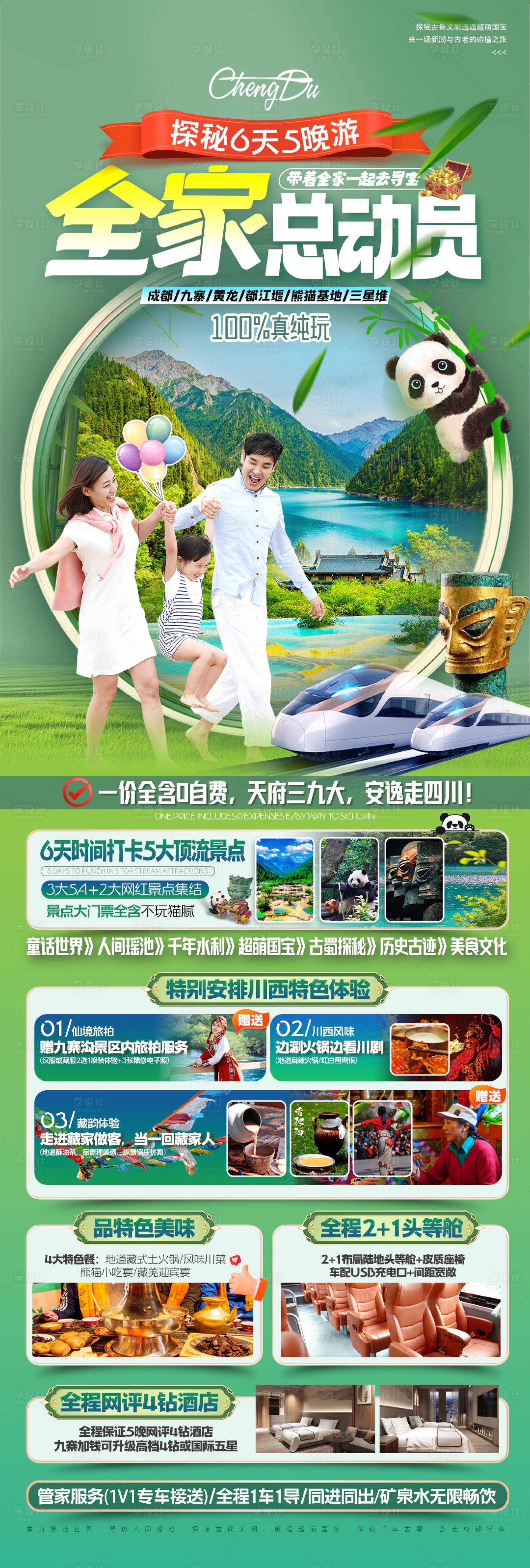 源文件下载【享设计】搜索编号：18190035270019736【全家总动员成都旅游海报】