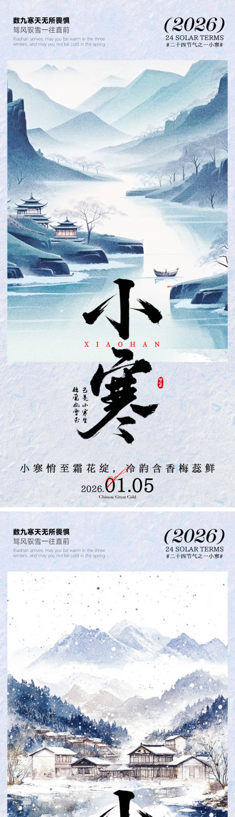 源文件下载【享设计】搜索编号：58010034854542596【小寒海报】