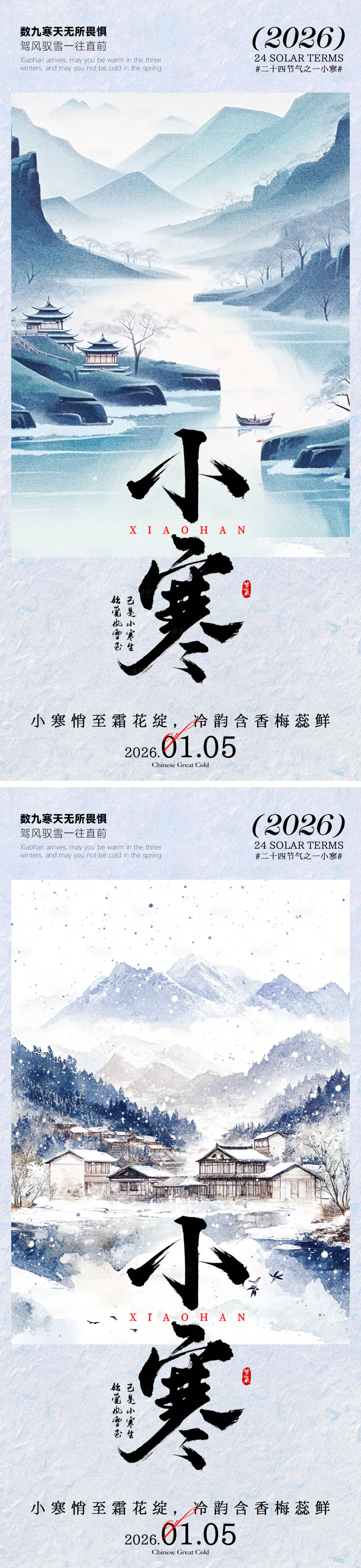 源文件下载【享设计】搜索编号：58010034854542596【小寒海报】