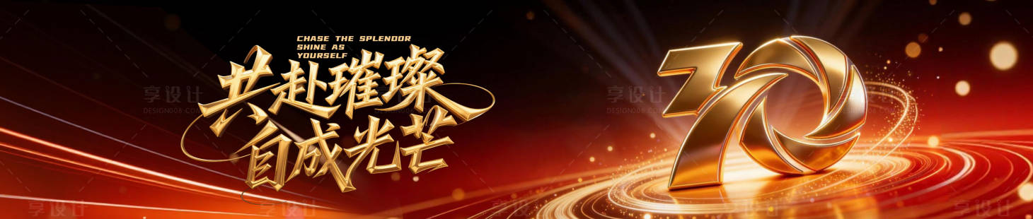 源文件下载【享设计】搜索编号：89760035041414991【30周年盛典主视觉】