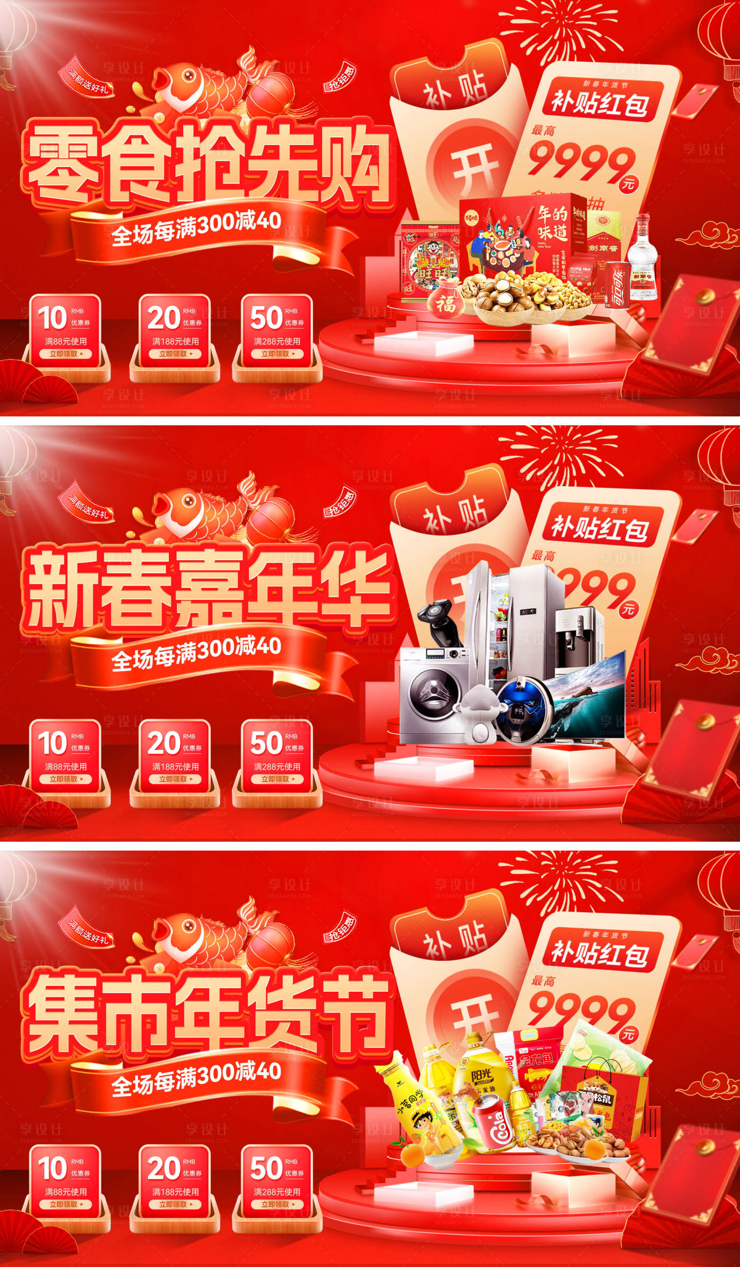 源文件下载【享设计】搜索编号：69150034829115574【新年春节家电零食年货节banner】