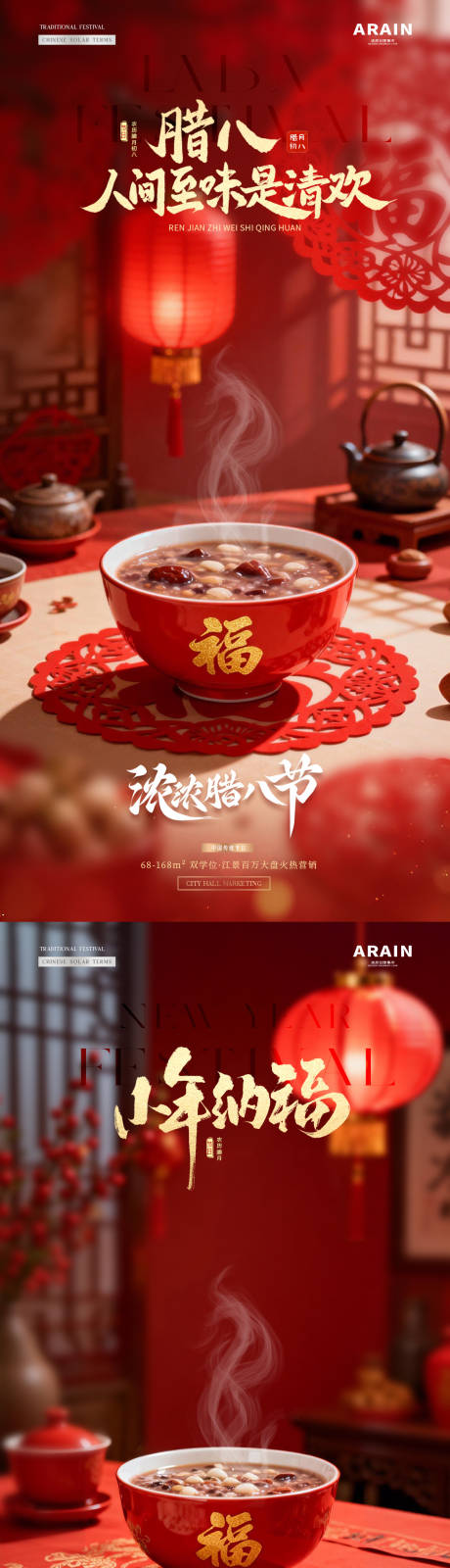 源文件下载【享设计】搜索编号：14470034823007243【地产腊八节小年灯笼场景氛围海报】