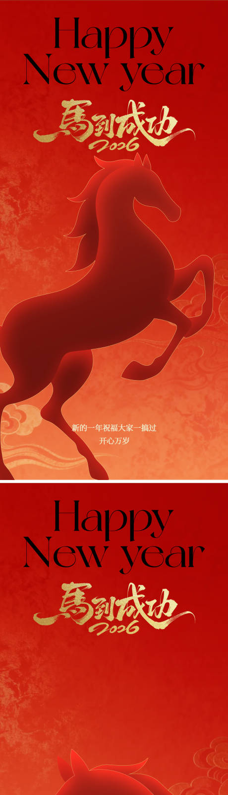 源文件下载【享设计】搜索编号：97970034969961045【新的一年马到成功】
