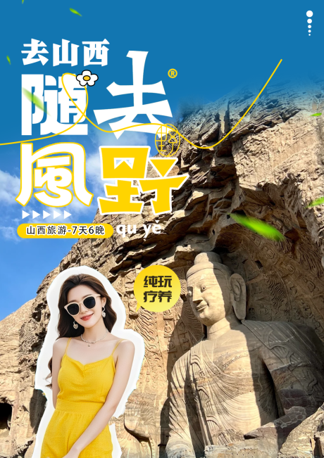源文件下载【享设计】搜索编号：77640035063326834【山西旅游行程美化宣传海报】