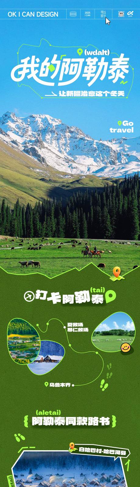 源文件下载【享设计】搜索编号：66030035258005588【阿勒泰旅游长图路书长图】