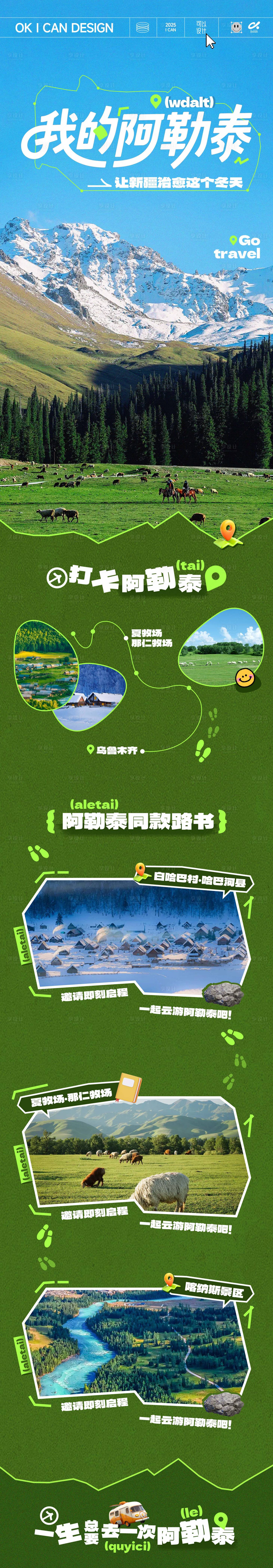 源文件下载【享设计】搜索编号：66030035258005588【阿勒泰旅游长图路书长图】