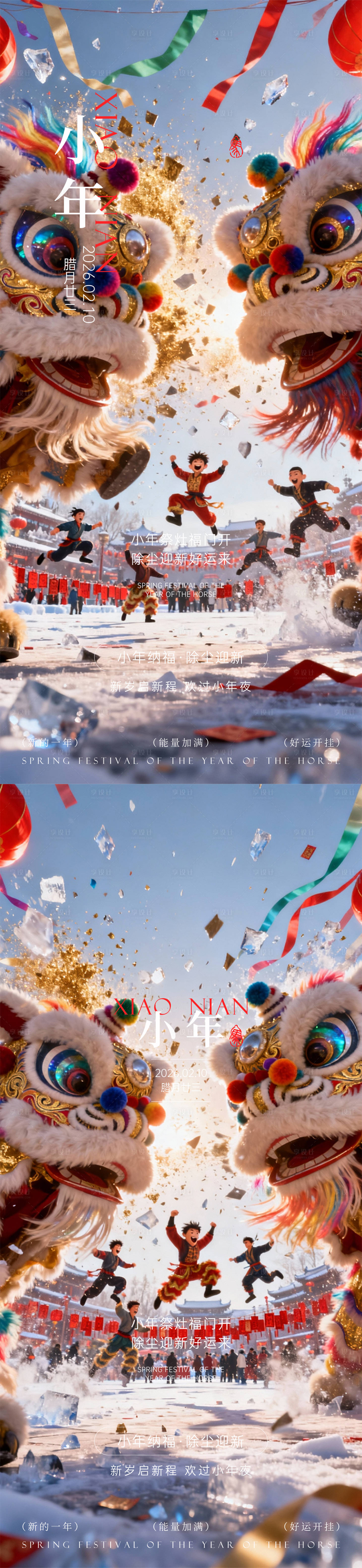 源文件下载【享设计】搜索编号：74360035205509266【小年除夕春节】