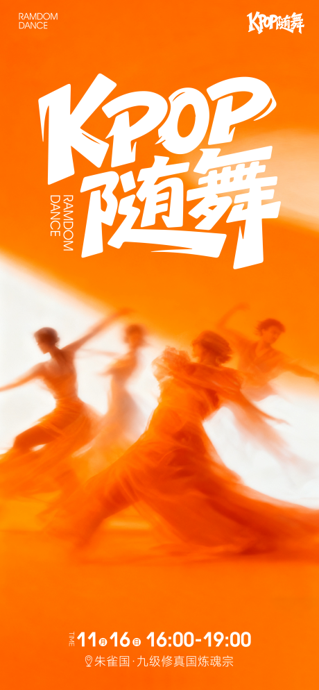 源文件下载【享设计】搜索编号：75300034842809801【舞蹈海报】