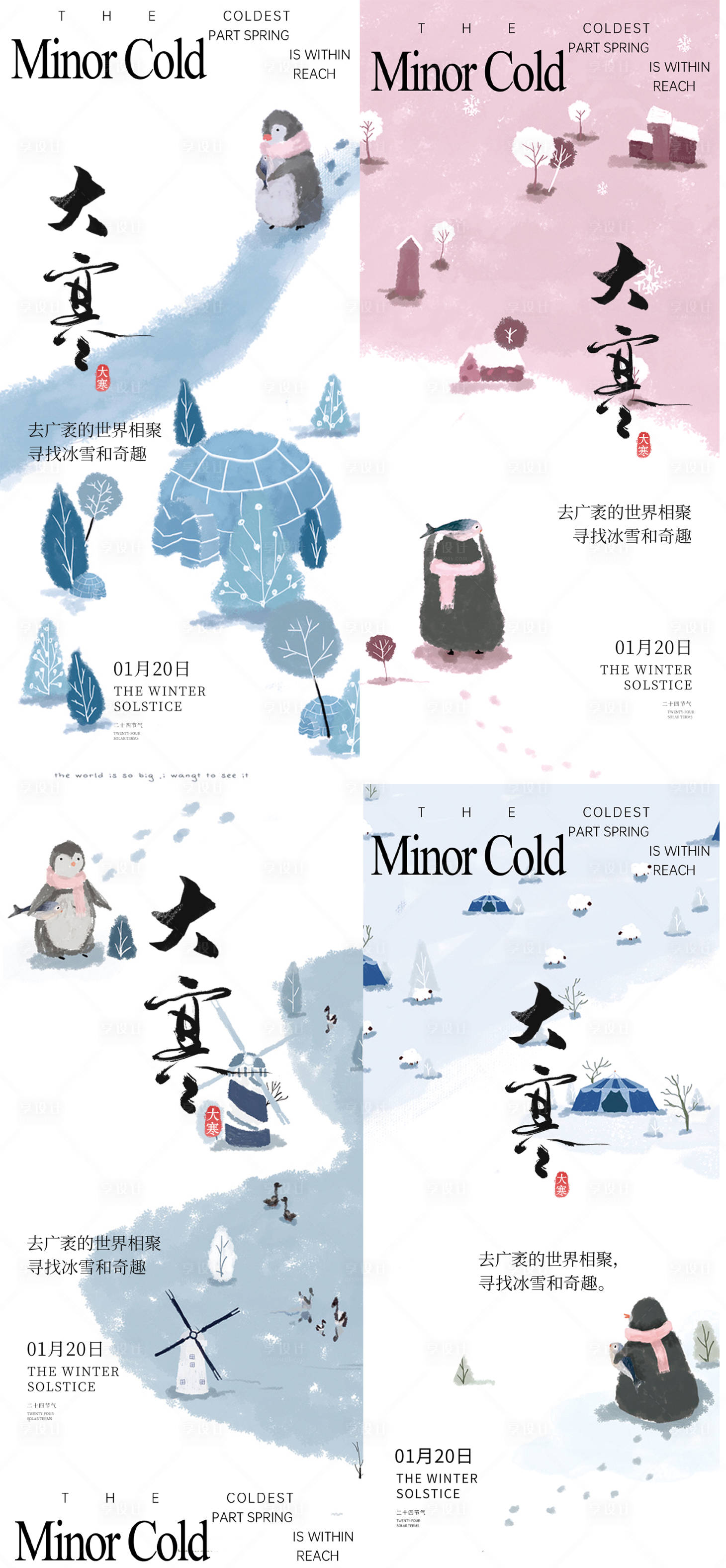 源文件下载【享设计】搜索编号：54610034881297101【大寒小寒节气海报】