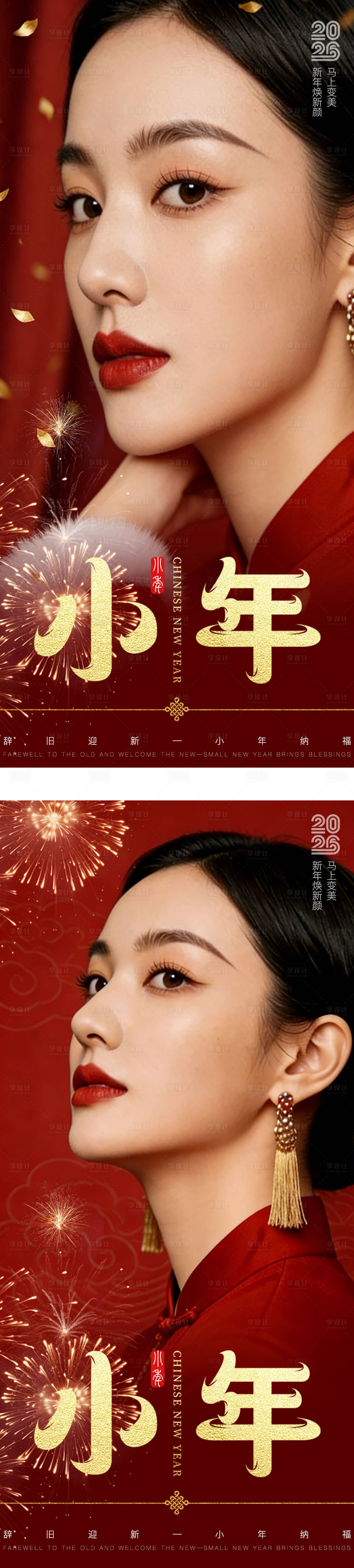 源文件下载【享设计】搜索编号：60640034879883713【2026马年小年新年医美系列海报】