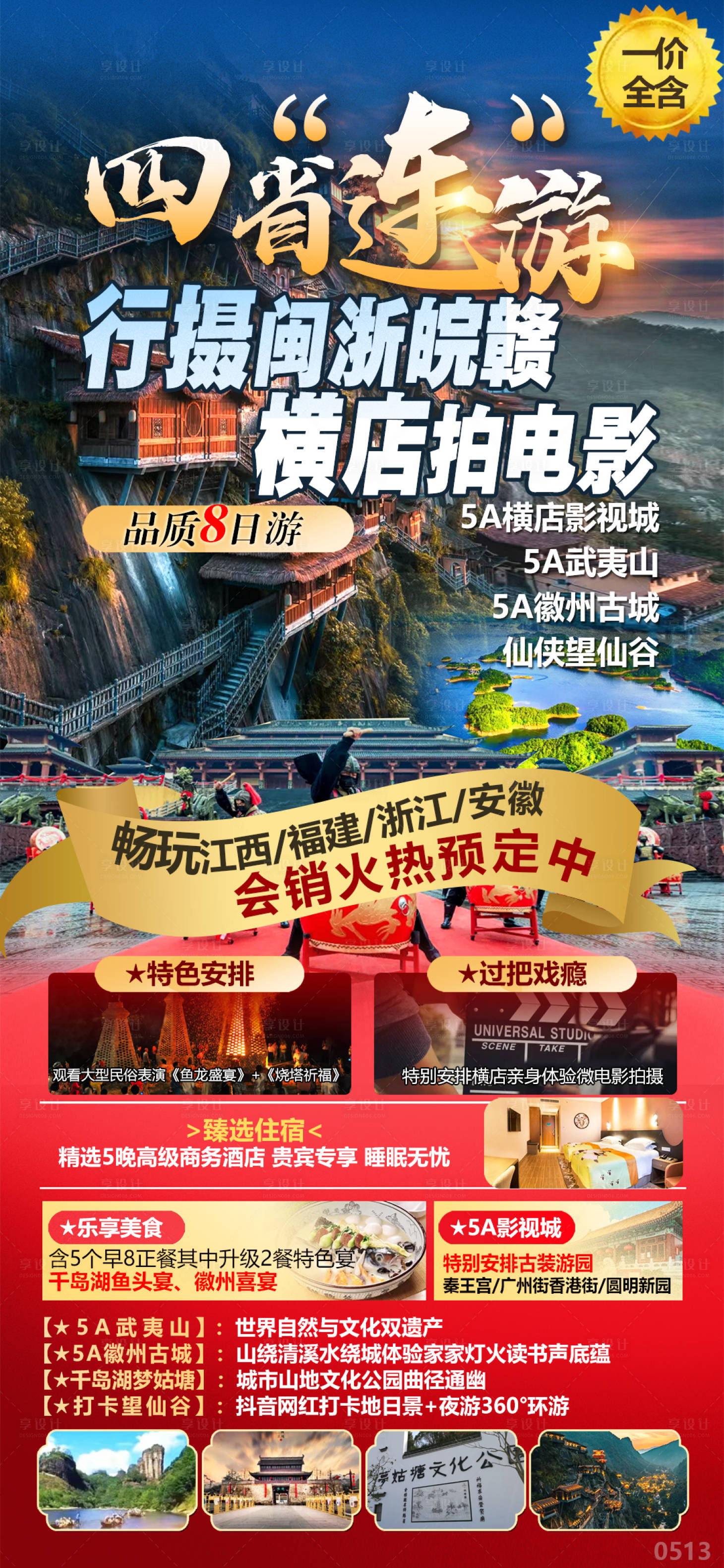 源文件下载【享设计】搜索编号：38800035234376756【四省联动+横店拍电影+闽浙皖赣】