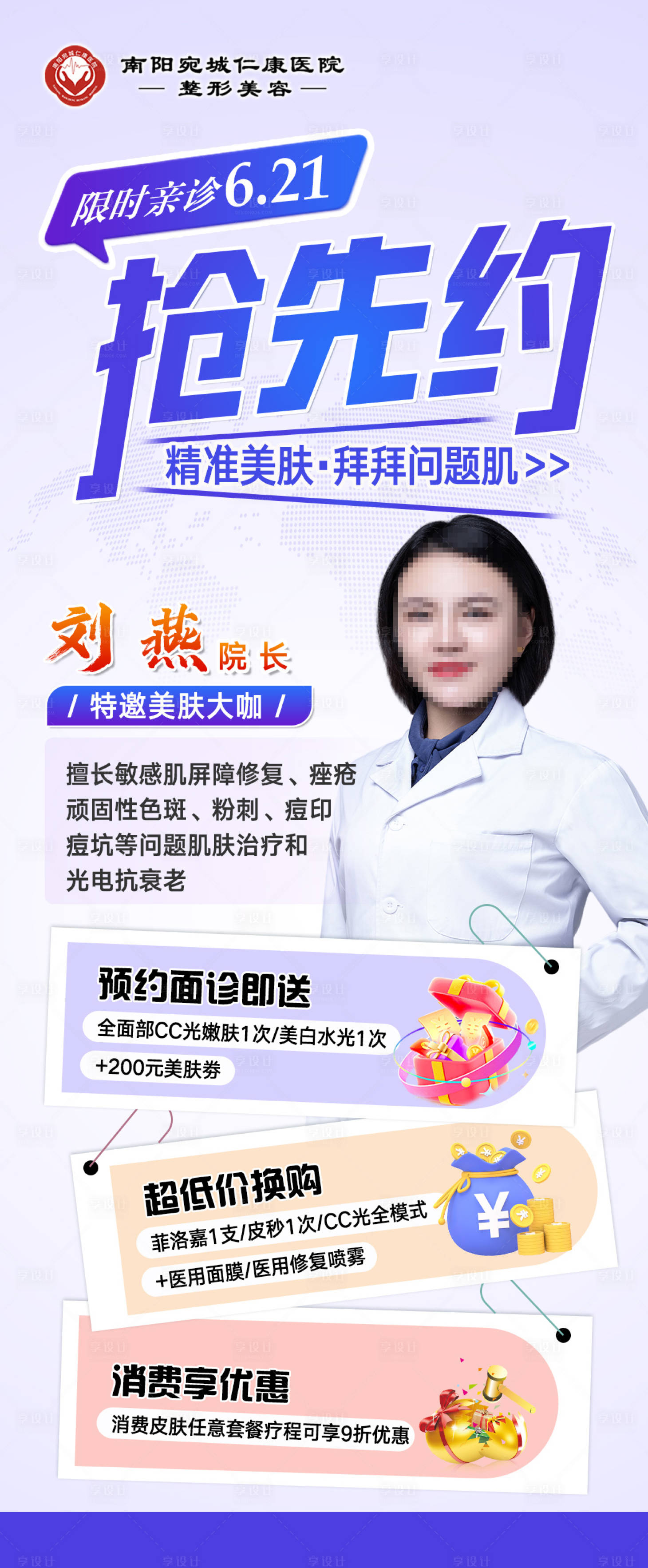 源文件下载【享设计】搜索编号：10760034814889816【医美专家预约福利海报】