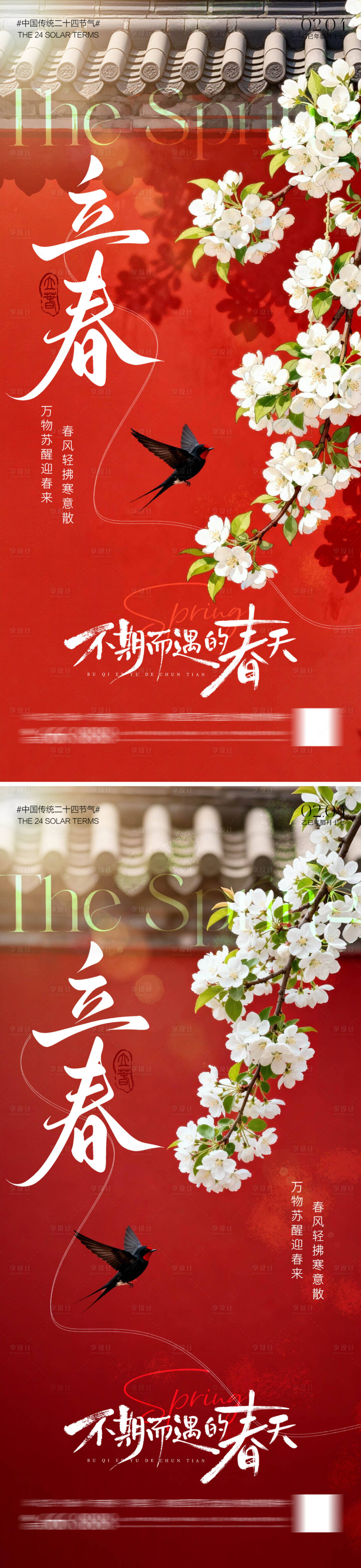 源文件下载【享设计】搜索编号：34610035201683594【节气立春海报】