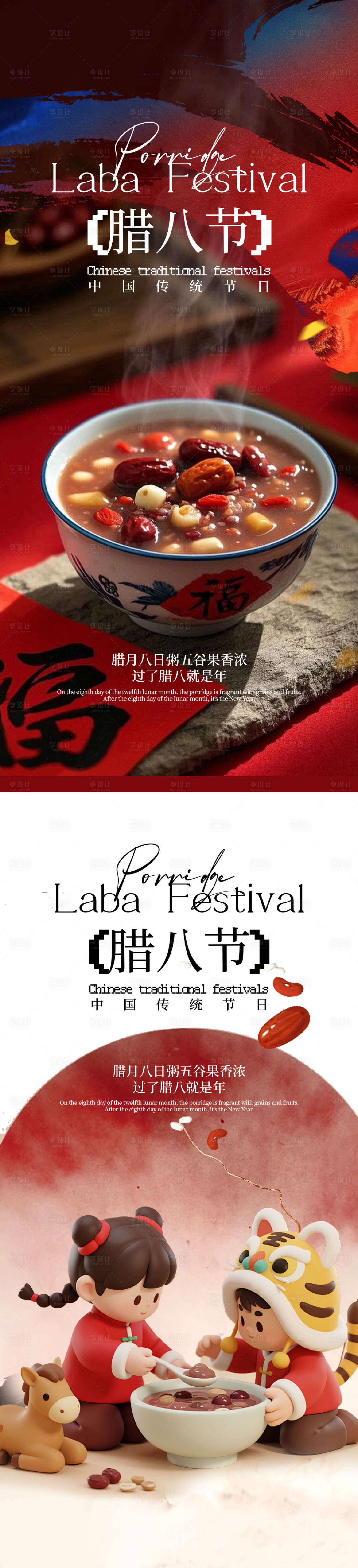 源文件下载【享设计】搜索编号：34360035155143420【中国中式传统节日腊八节】