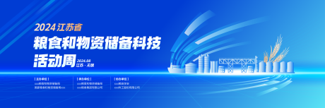 源文件下载【享设计】搜索编号：86230035193712980【粮油储备科技活动论坛展板主画面】