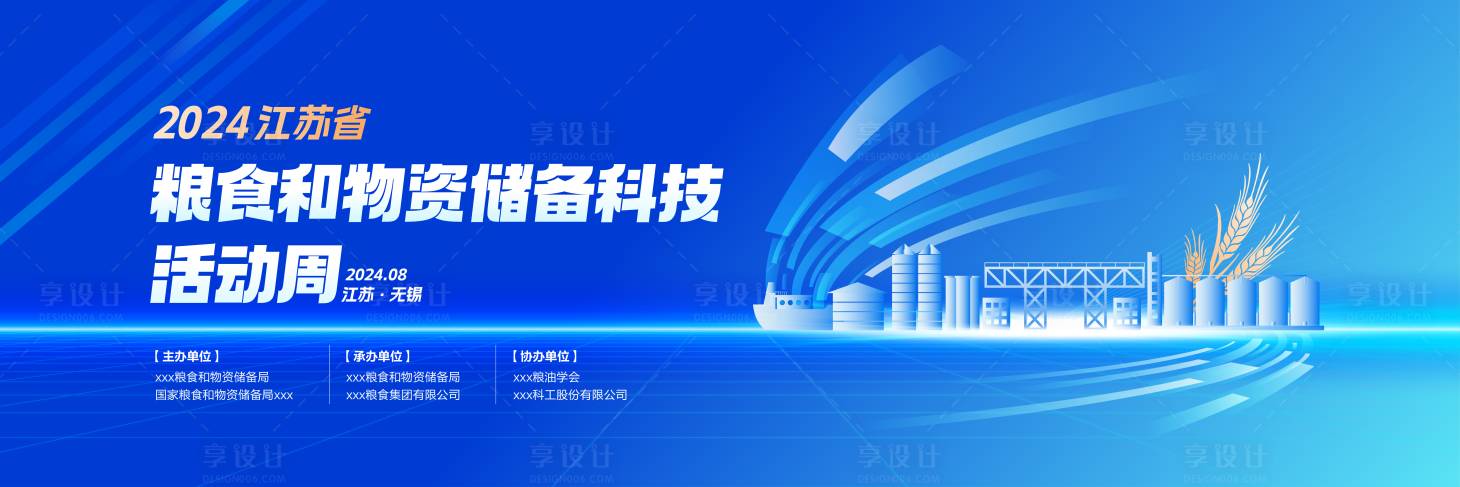 源文件下载【享设计】搜索编号：86230035193712980【粮油储备科技活动论坛展板主画面】