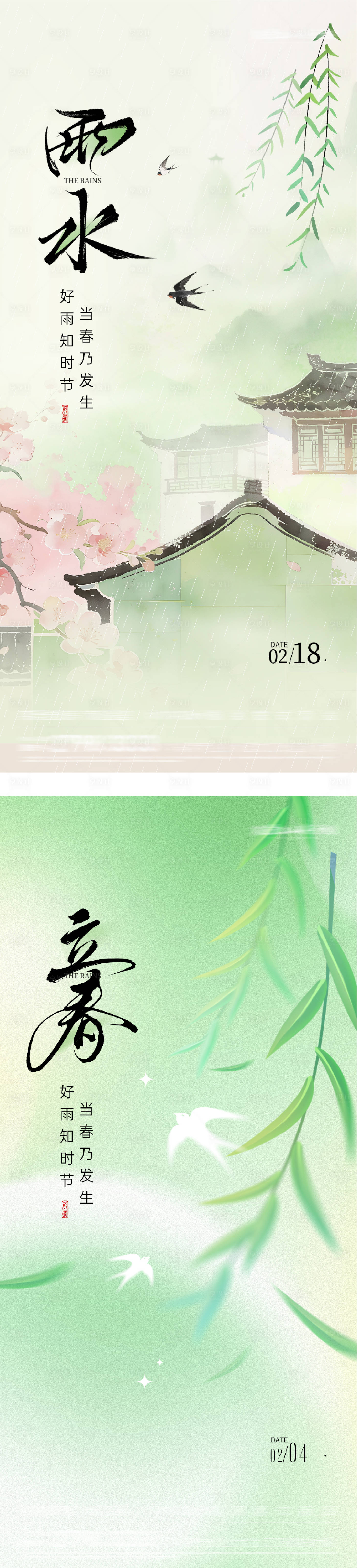 源文件下载【享设计】搜索编号：29830035260213072【地产立春雨水贵奢系列海报】