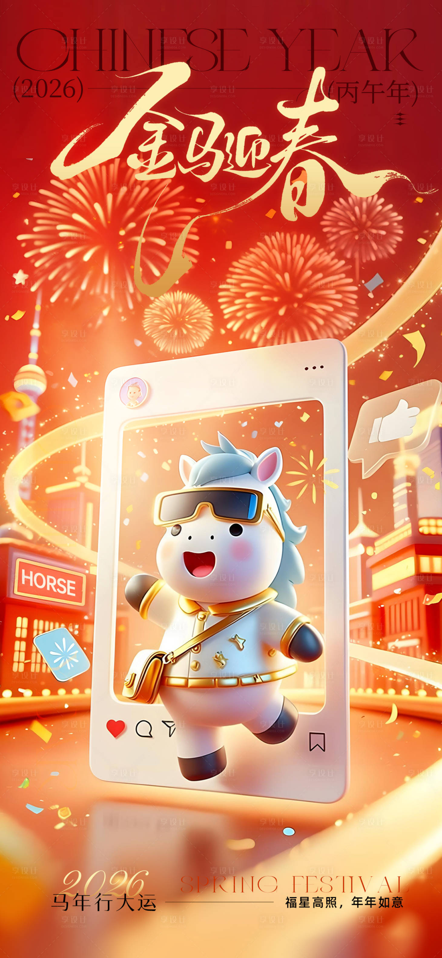 源文件下载【享设计】搜索编号：36760034962201579【2026春节金马迎春海报】