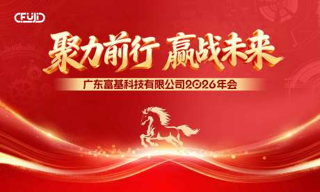 源文件下载【享设计】搜索编号：40910035194624913【红色科技年会背景板】