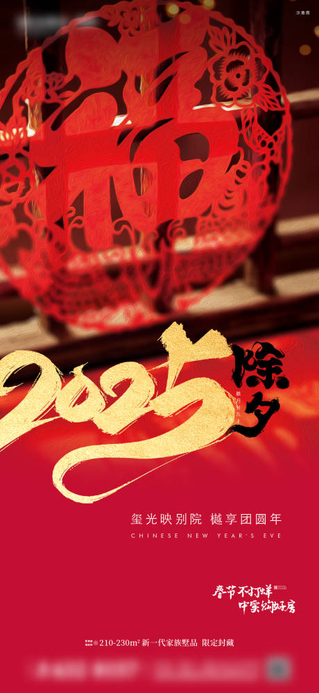 源文件下载【享设计】搜索编号：56930035052577329【地产叠墅除夕宣传海报】