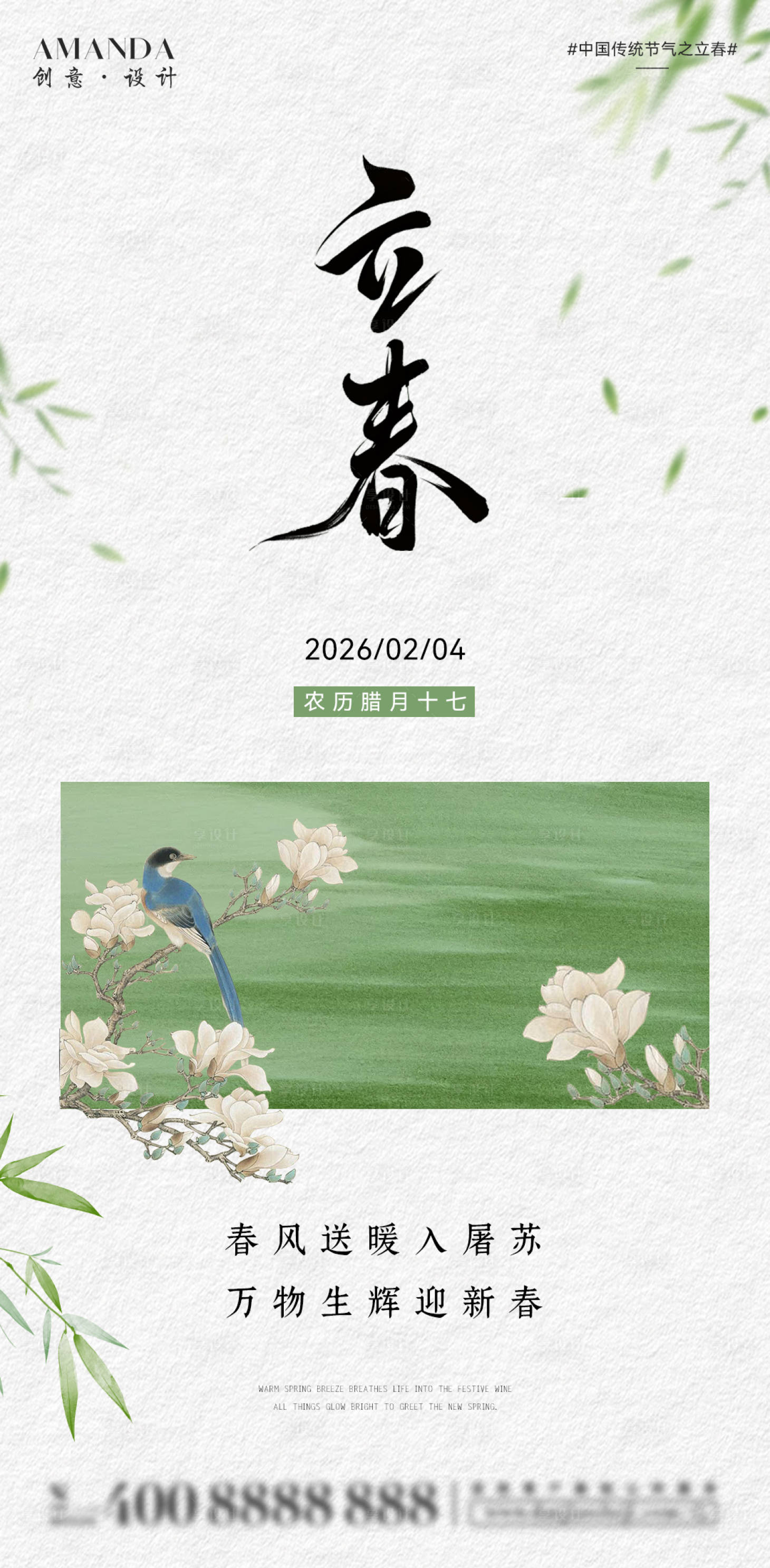 源文件下载【享设计】搜索编号：52140035243684832【立春节气海报】