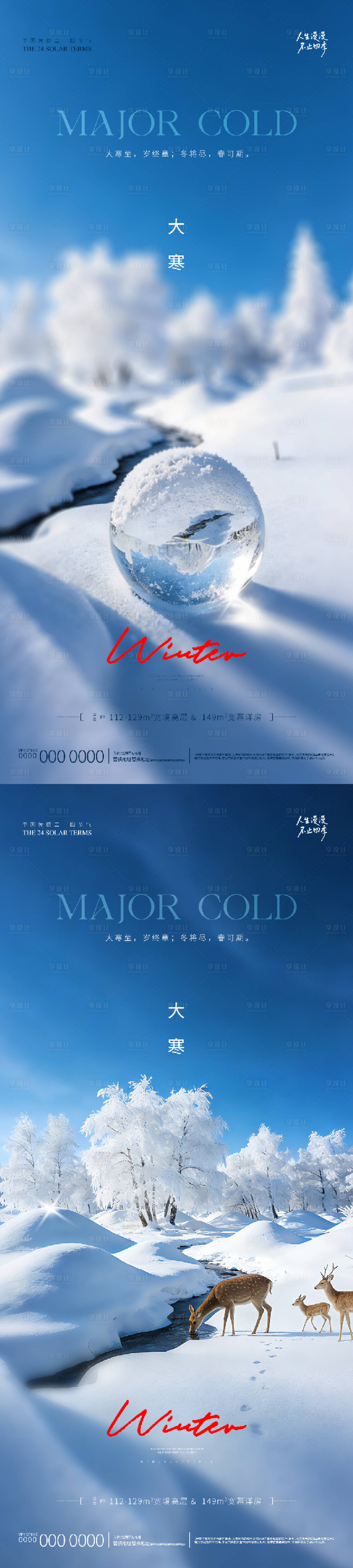 源文件下载【享设计】搜索编号：81470035067791486【地产大寒系列海报】