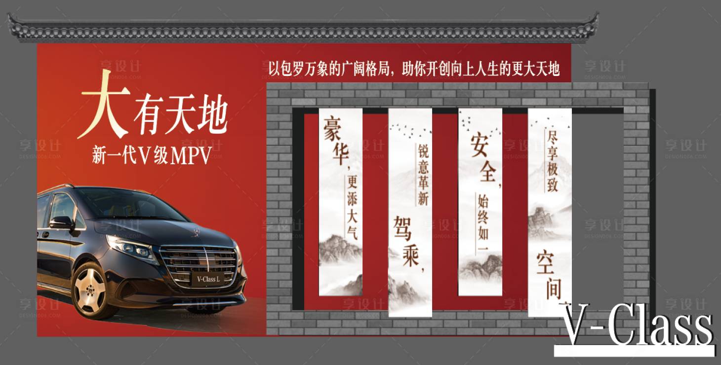 源文件下载【享设计】搜索编号：88890034825784690【汽车美陈V级车红砖瓦墙大气山水】