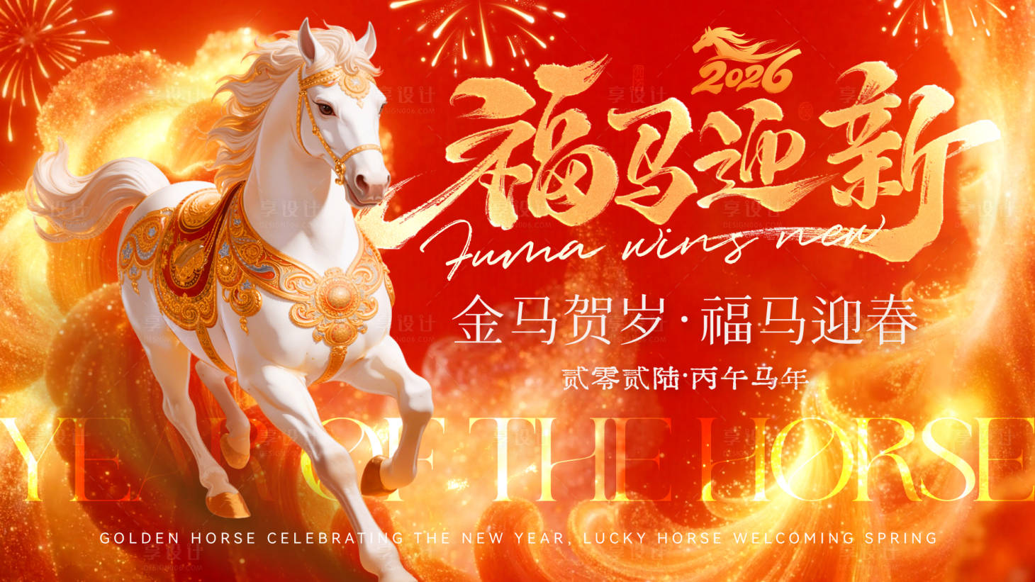 源文件下载【享设计】搜索编号：24010035249044916【2026马年新年banner】