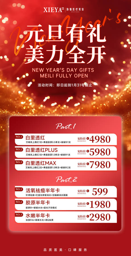 源文件下载【享设计】搜索编号：36420034820229933【医美新年元旦活动卡海报】