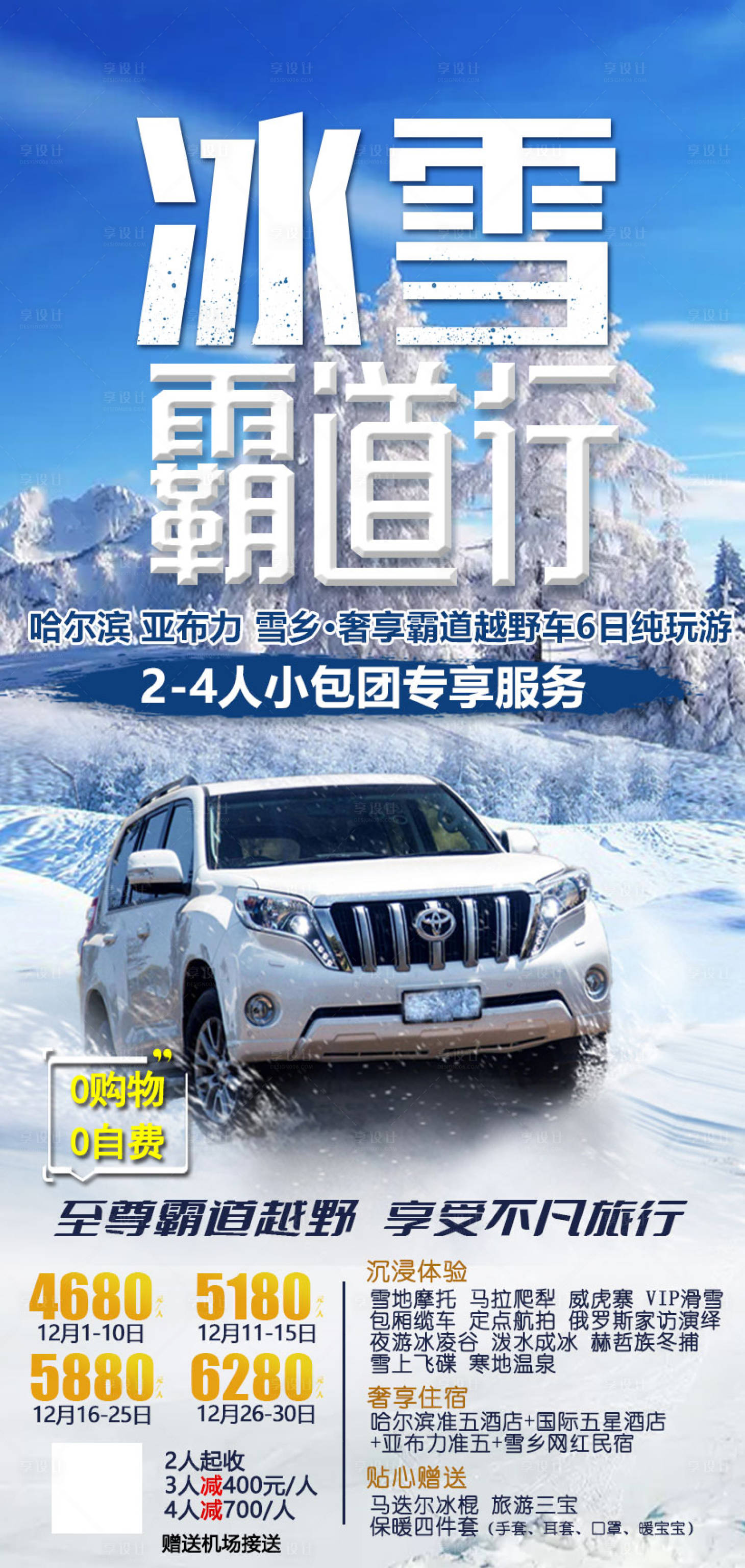 源文件下载【享设计】搜索编号：44410035139588688【冰雪霸道行】