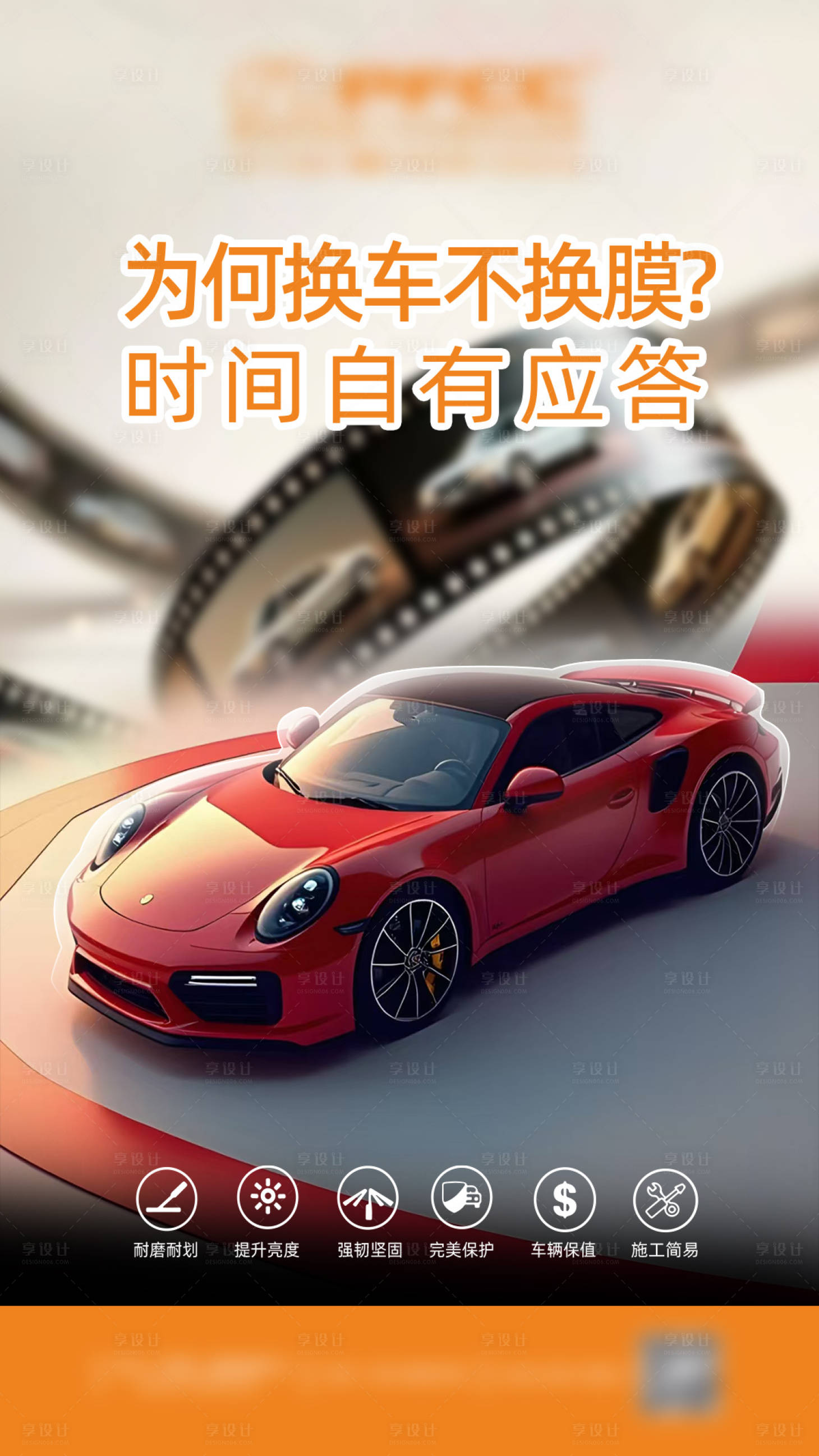 源文件下载【享设计】搜索编号：97860034994738310【汽车漆面保护膜海报】