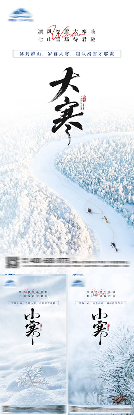 源文件下载【享设计】搜索编号：65500035099697762【大寒滑雪场景海报】