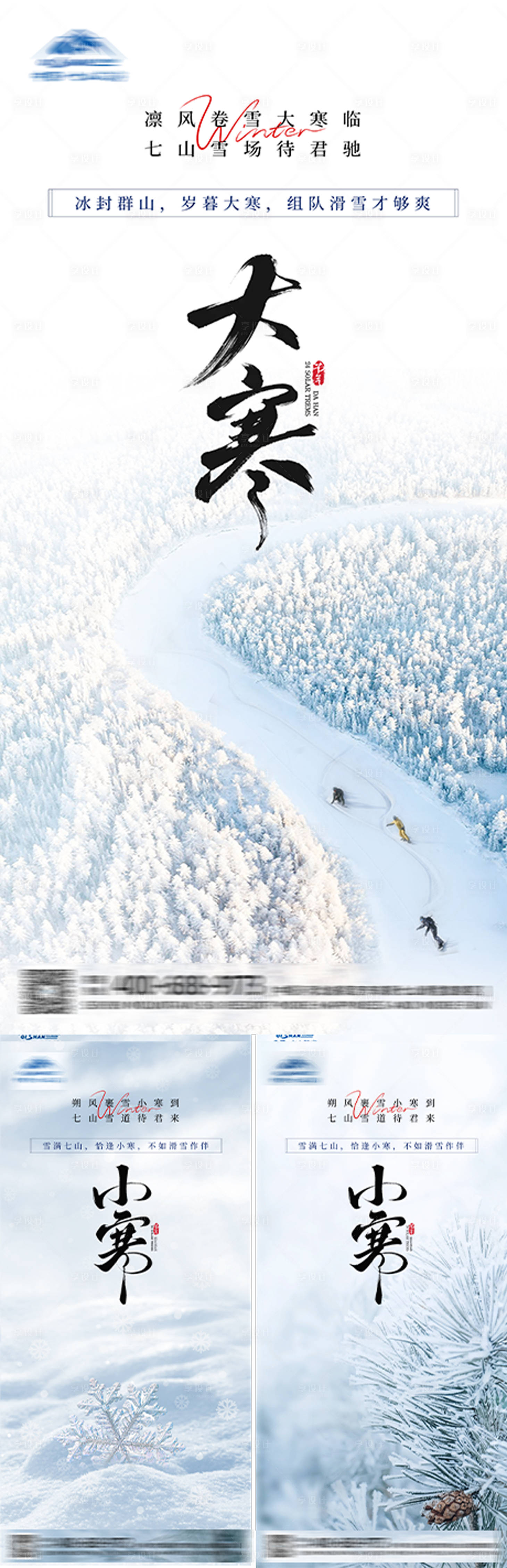 源文件下载【享设计】搜索编号：65500035099697762【大寒滑雪场景海报】