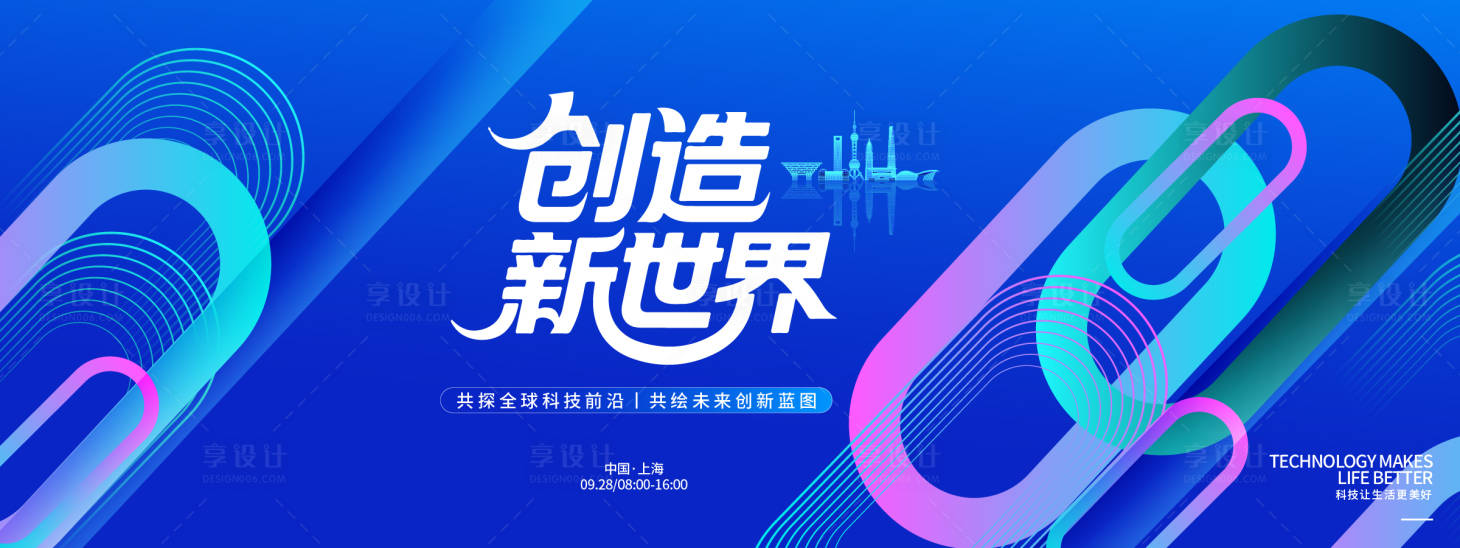 源文件下载【享设计】搜索编号：37460034991259583【创造新世界科技峰会背景板】