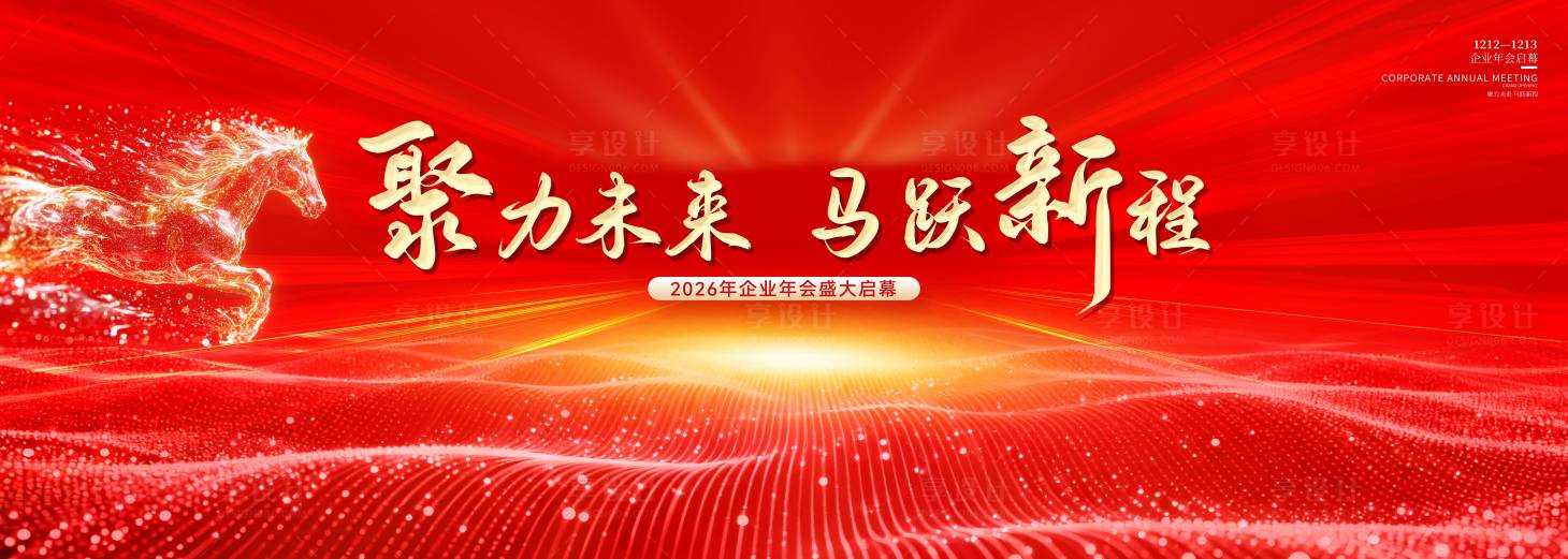 源文件下载【享设计】搜索编号：60490035186932302【年会背景板】