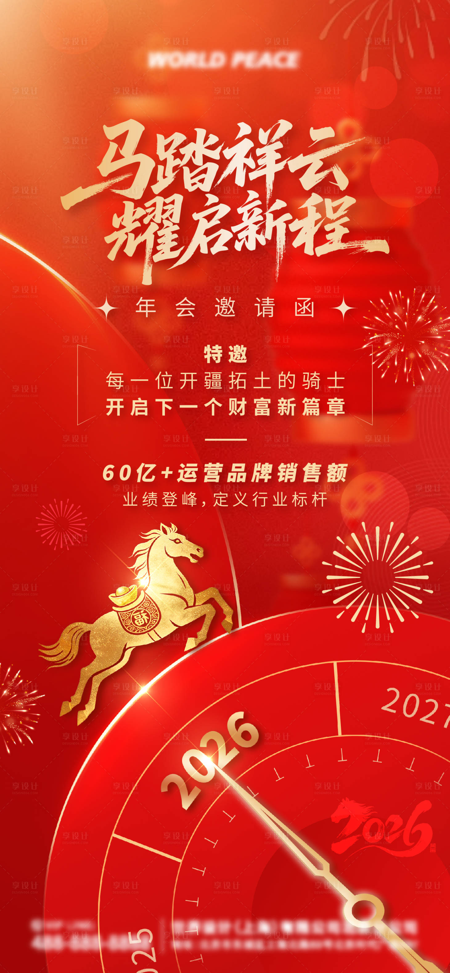 源文件下载【享设计】搜索编号：83390034864003270【2026马年新年年会邀请海报】