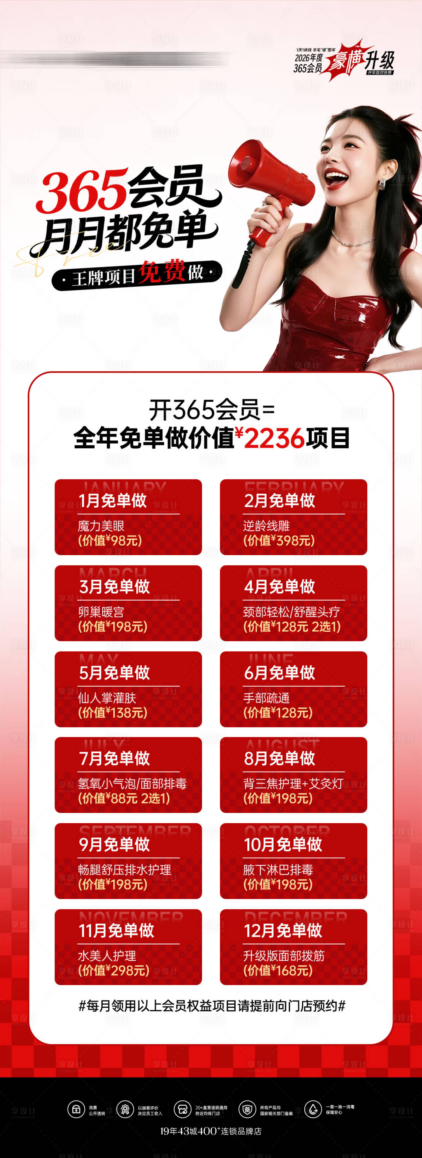 源文件下载【享设计】搜索编号：68870034982366447【医美美业会员权益赠送项目海报】