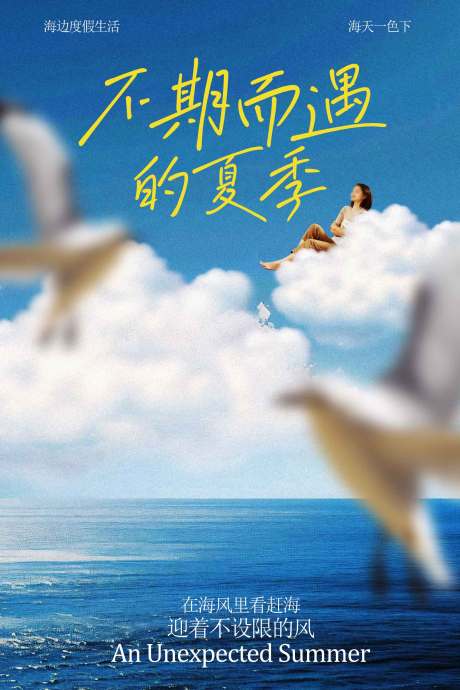 源文件下载【享设计】搜索编号：94350034914281743【夏季不期而遇的美好旅游海报】