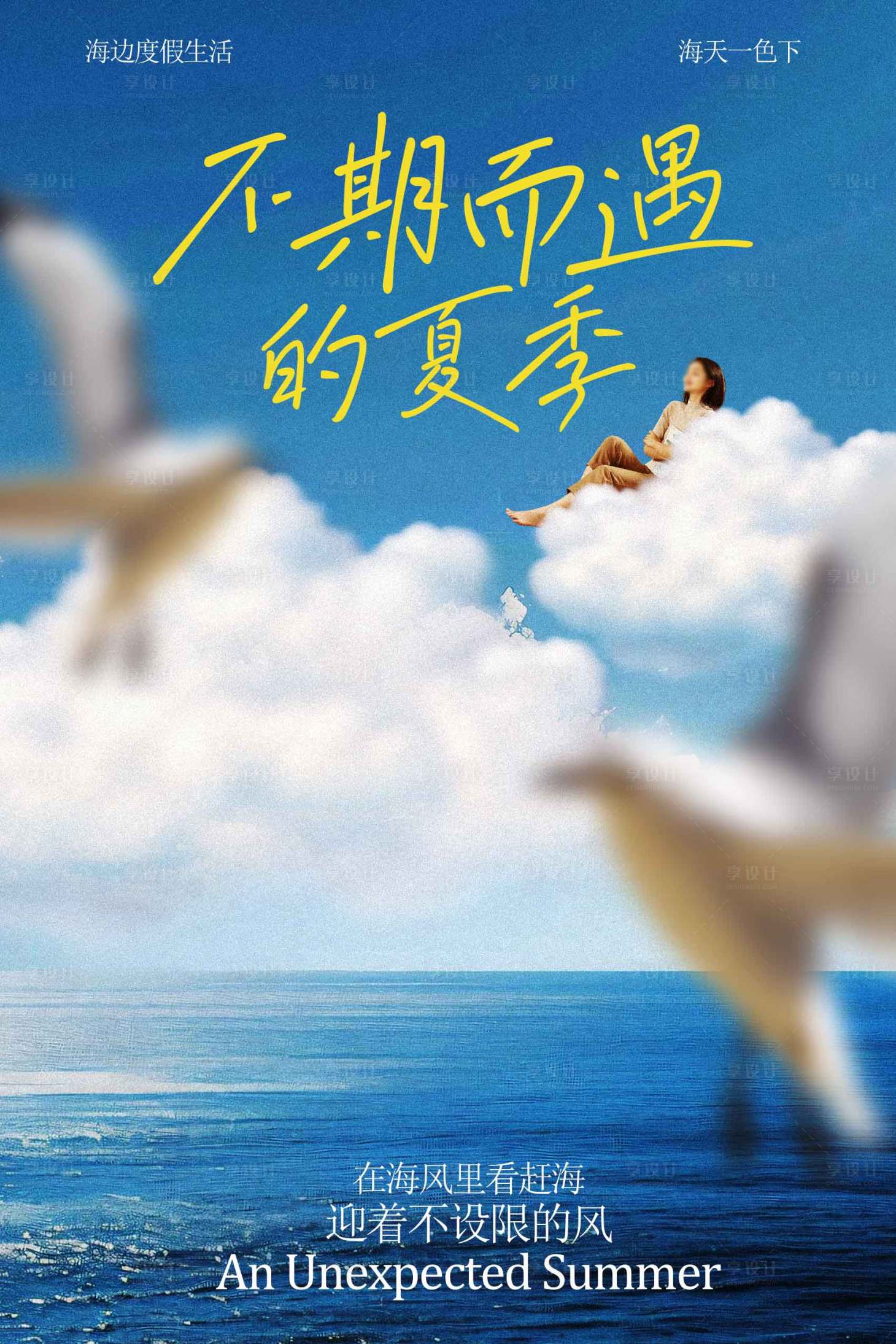 源文件下载【享设计】搜索编号：94350034914281743【夏季不期而遇的美好旅游海报】