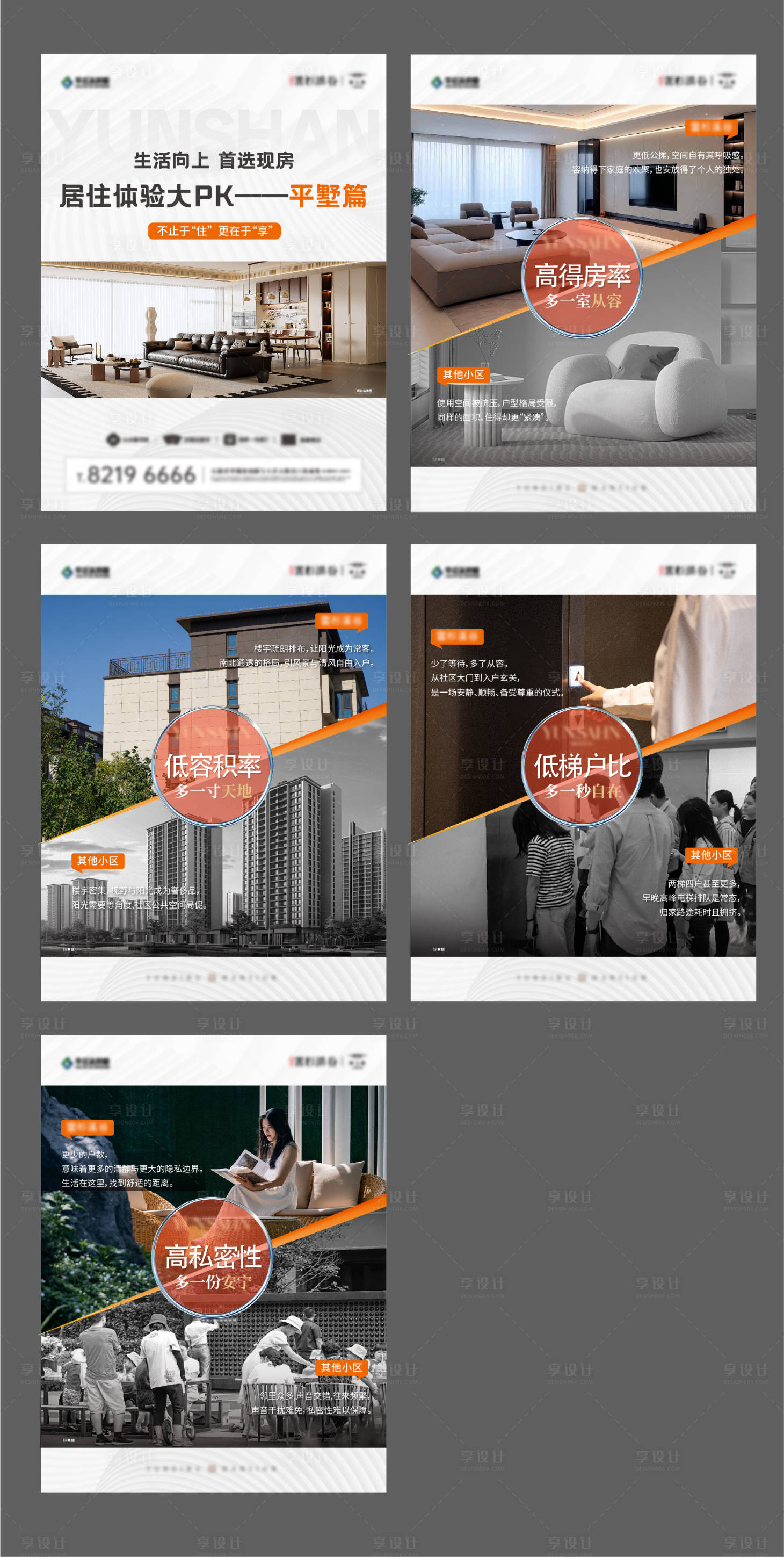 源文件下载【享设计】搜索编号：38260035219009417【对比高层别墅洋房平层价值点海报】