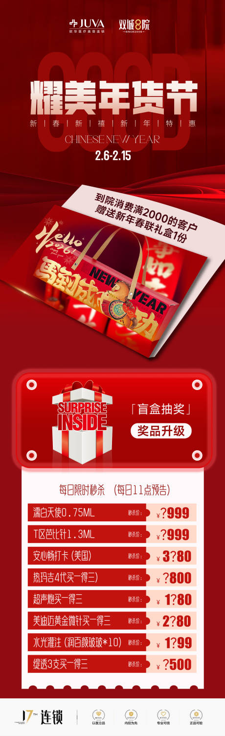 源文件下载【享设计】搜索编号：10570035249867310【医美年货节秒杀盲盒春节福利海报】