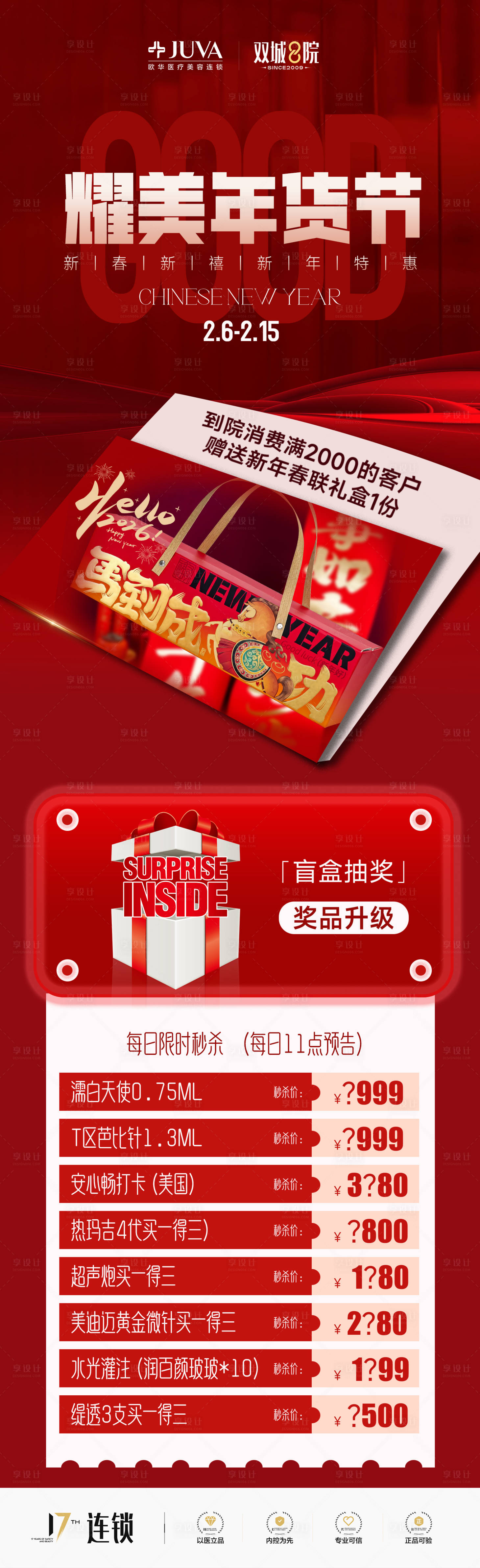 源文件下载【享设计】搜索编号：10570035249867310【医美年货节秒杀盲盒春节福利海报】