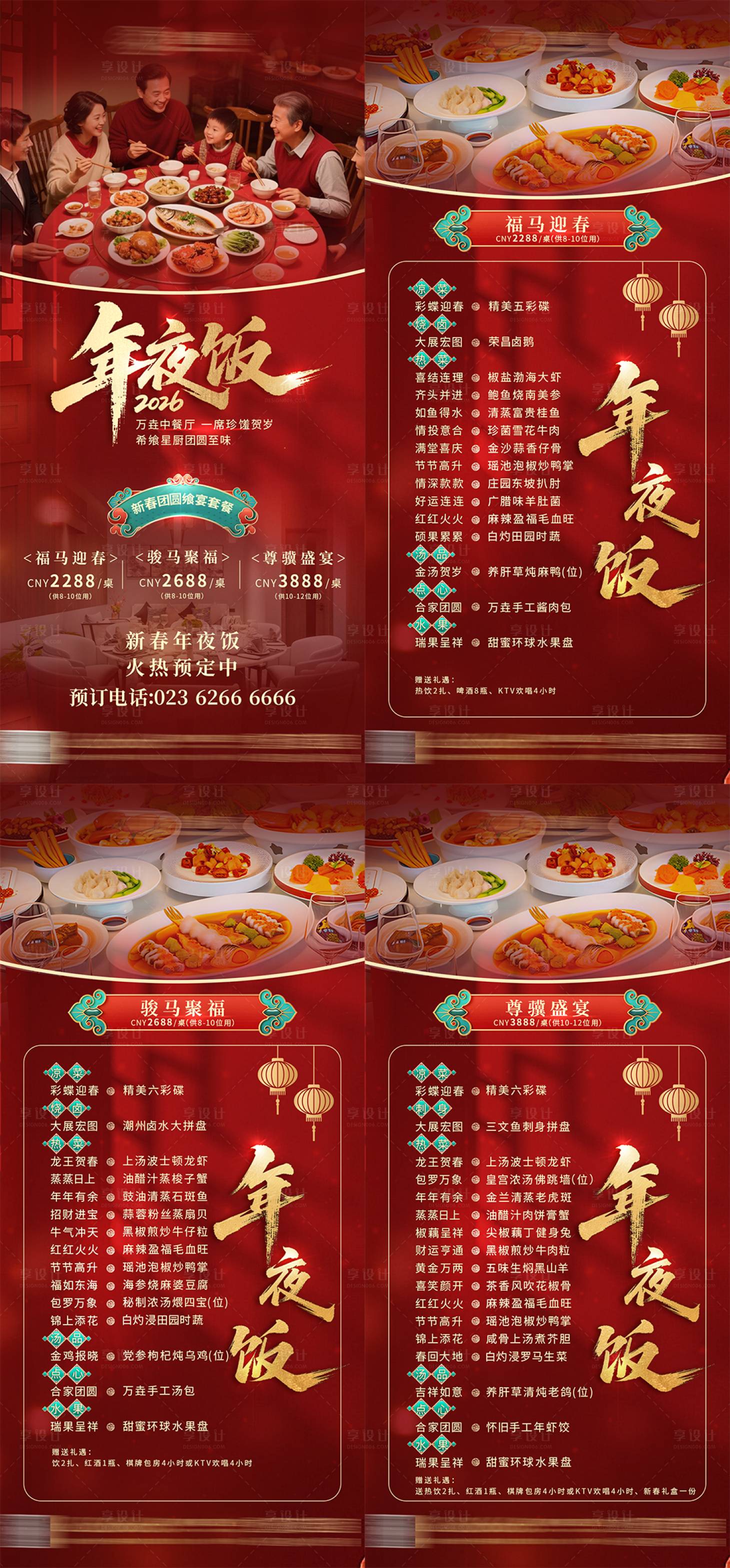 源文件下载【享设计】搜索编号：79880034952818587【年夜饭海报】