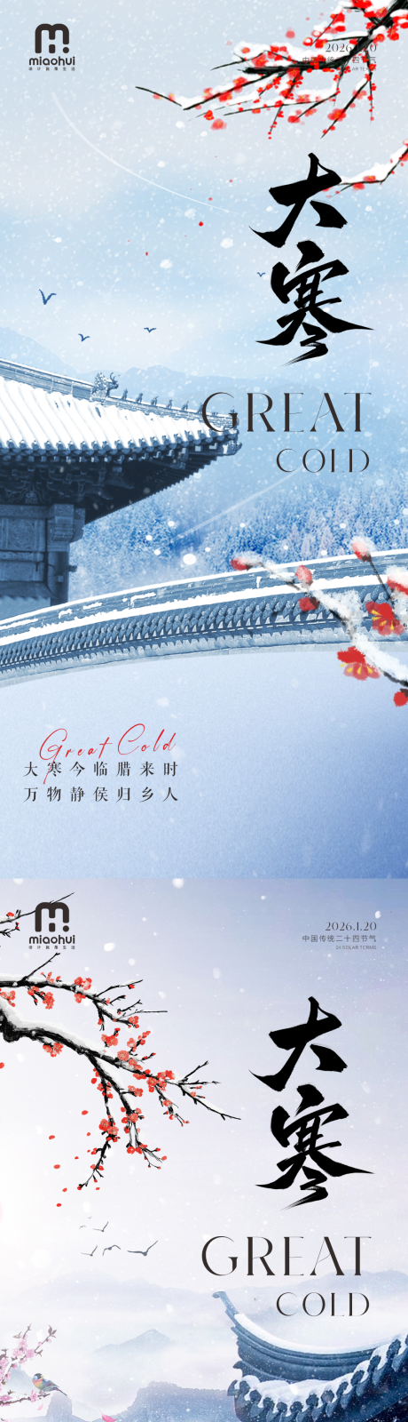 源文件下载【享设计】搜索编号：96520034926853136【大寒24节气海报】