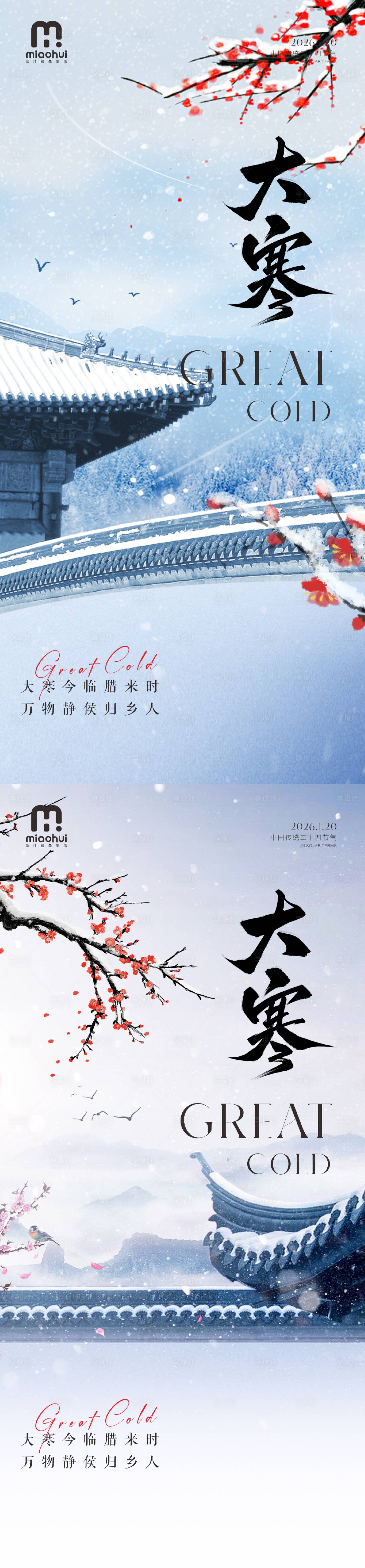 源文件下载【享设计】搜索编号：96520034926853136【大寒24节气海报】