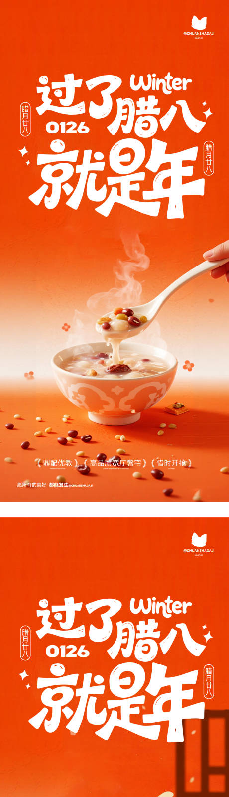 源文件下载【享设计】搜索编号：25170035170019592【腊八节系列海报】