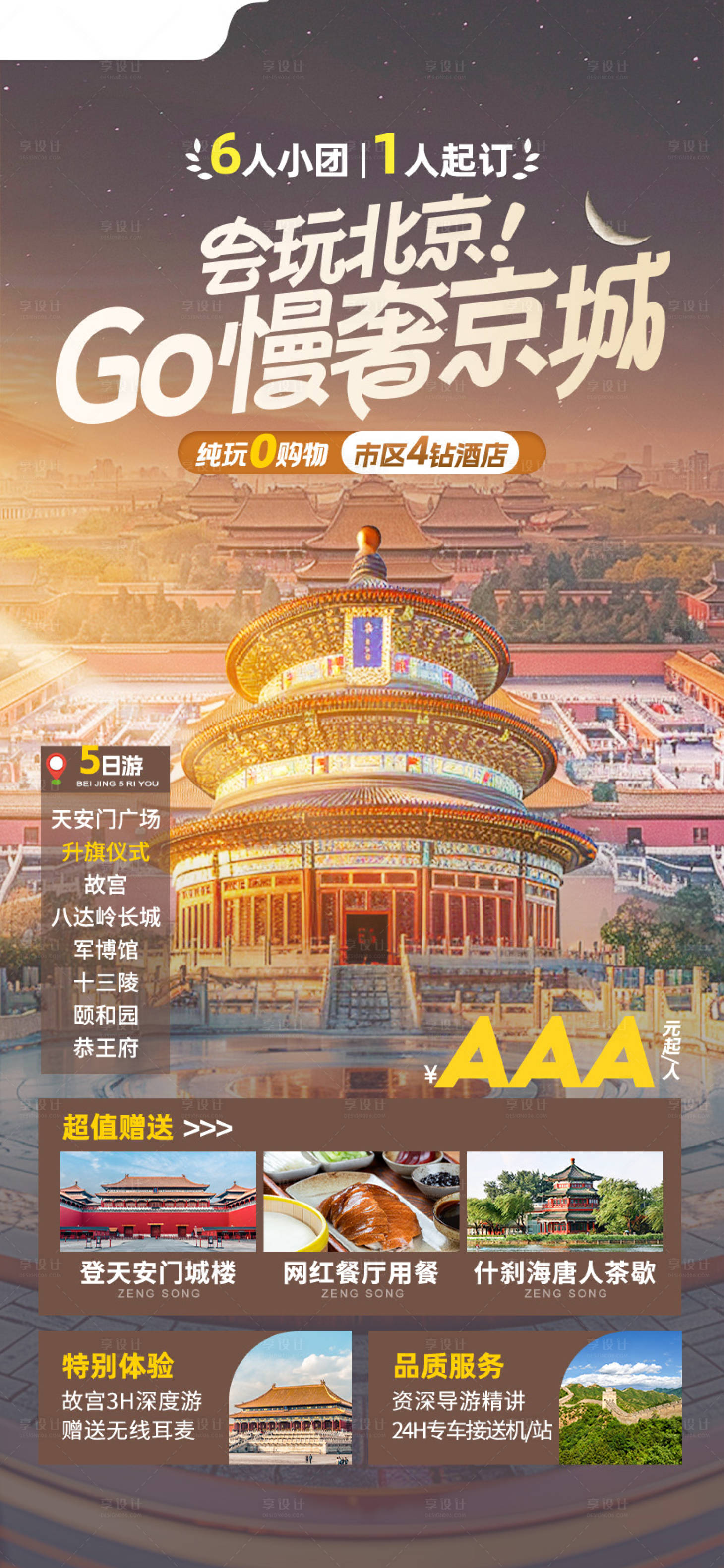 源文件下载【享设计】搜索编号：81950035227954190【北京旅游海报】