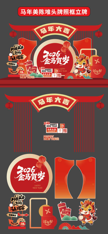 源文件下载【享设计】搜索编号：93830034825106138【马年美陈堆头拍照框立牌商场2026年】