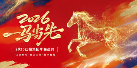 源文件下载【享设计】搜索编号：83880035169358220【马年年会会议背景】