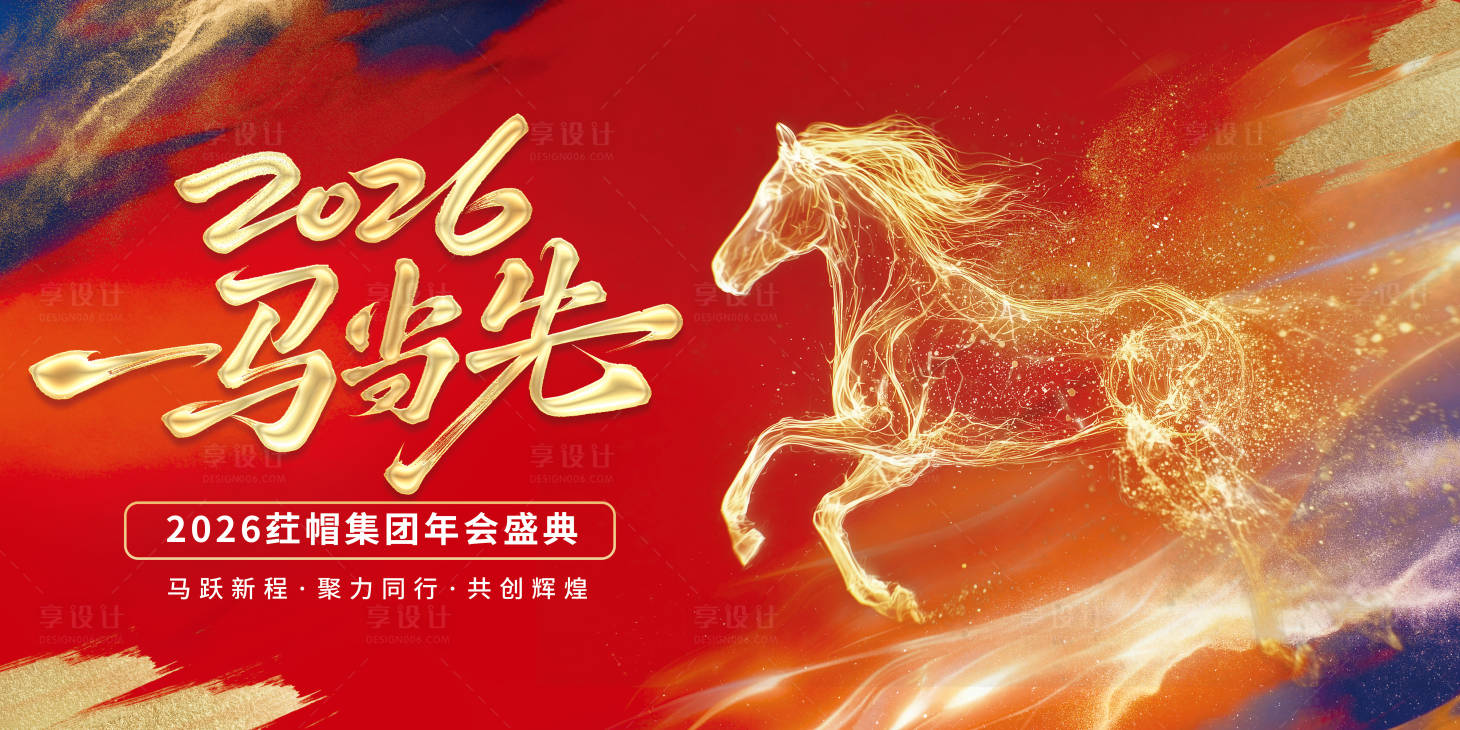 源文件下载【享设计】搜索编号：83880035169358220【马年年会会议背景】